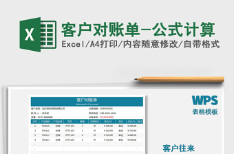 2025年客户对账单-公式计算