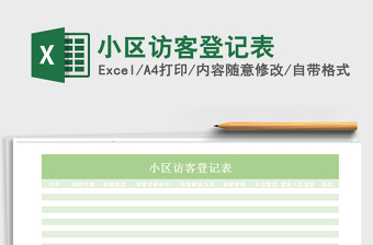 2025年小区访客登记表