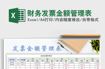 2025发票管理excel表格大全