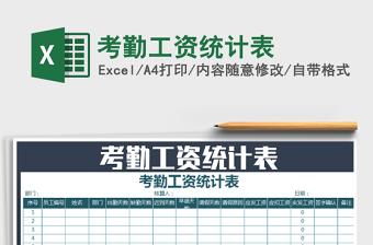 2025年考勤工资统计表