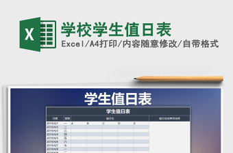 2025年学校学生值日表免费下载