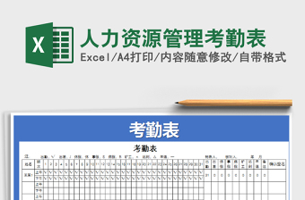 2025年人力资源管理考勤表