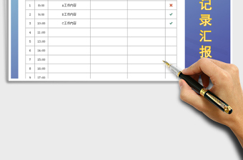 2025年日工作记录表免费下载