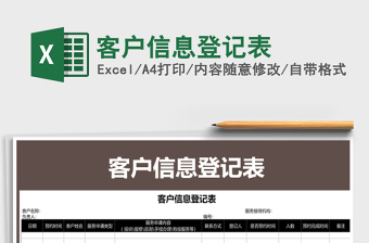 2025年客户信息登记表