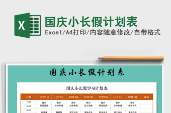 2025年国庆小长假计划表