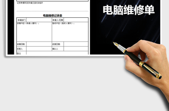 2025年电脑维修单