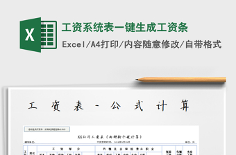 2025年工资系统表一键生成工资条免费下载