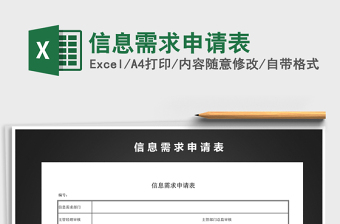 2025年信息需求申请表