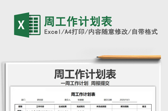 2025年周工作计划表