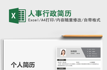 2025年人事行政简历