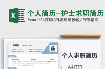 2025年个人简历-护士求职简历