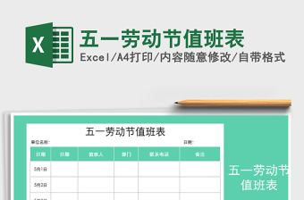 2025年五一劳动节值班表免费下载