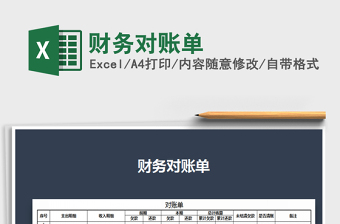 2025年财务对账单免费下载