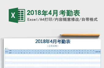 2025年2018年4月考勤表免费下载