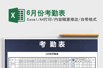 2025年6月份考勤表免费下载