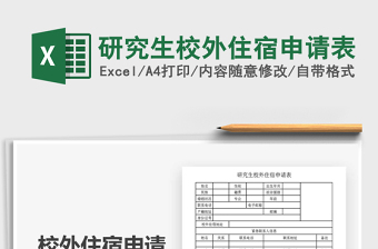 2025年研究生校外住宿申请表