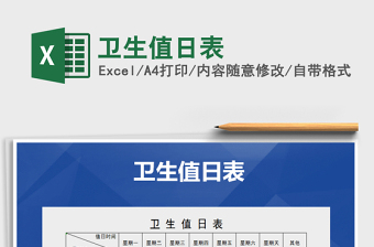 2025年卫生值日表免费下载