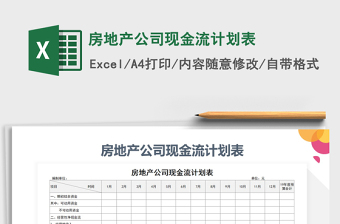 2025年房地产公司现金流计划表免费下载