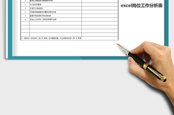 2025年岗位工作分析表免费下载