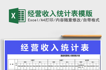 2025年经营收入统计表模版