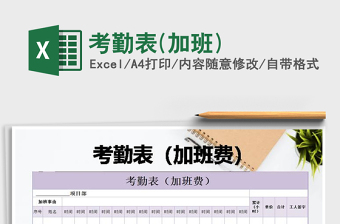 2025年考勤表(加班)免费下载