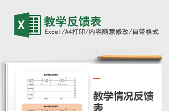2025年教学反馈表