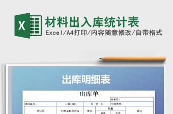 2025年材料出入库统计表免费下载