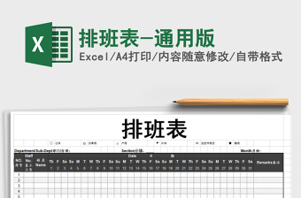 2025年排班表-通用版免费下载
