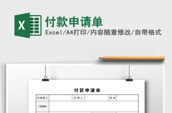 2025年付款申请单免费下载