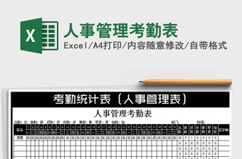 2025年人事管理考勤表免费下载