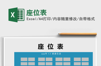 2025年座位表免费下载