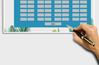 2025年座位表免费下载