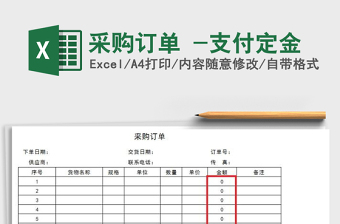 2025年采购订单 -支付定金免费下载
