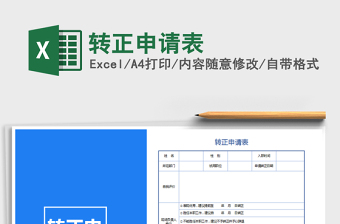2025年转正申请表免费下载