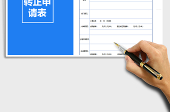 2025年转正申请表免费下载