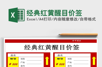 2025年经典红黄醒目价签