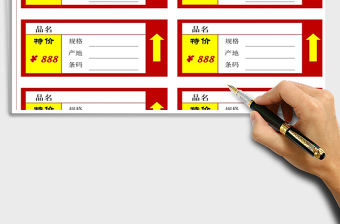 2025年经典红黄醒目价签