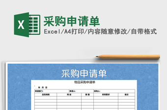 2025年采购申请单免费下载