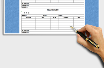 2025年采购申请单免费下载