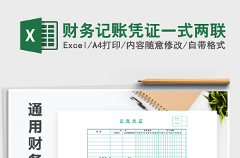 2025年财务记账凭证一式两联免费下载