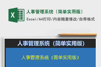 人事管理系统（简单实用版）