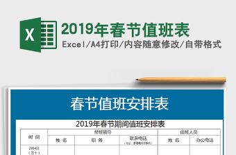 2025年2019年春节值班表