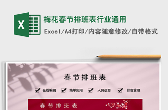 2025年梅花春节排班表行业通用