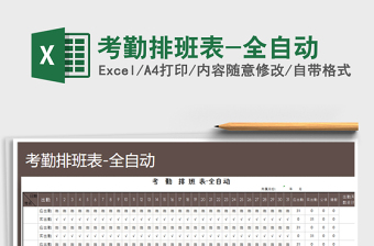 2025年考勤排班表-全自动