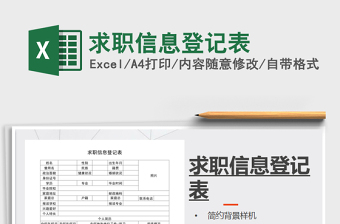 2025年求职信息登记表