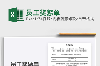 2025年员工奖惩单