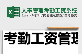 2025年人事管理考勤工资系统