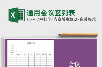 2025年通用会议签到表免费下载