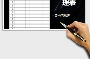 信用卡养卡表-模板