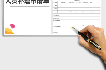 2025年人员补增申请单免费下载